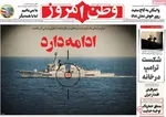 صفحات نخست روزنامه‌های شنبه ۱۹ اردیبهشت ۱۴۰۵