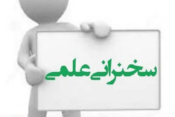 نشست علمی «نجاست کفار از دیدگاه فقهای اسلام» برگزار شد