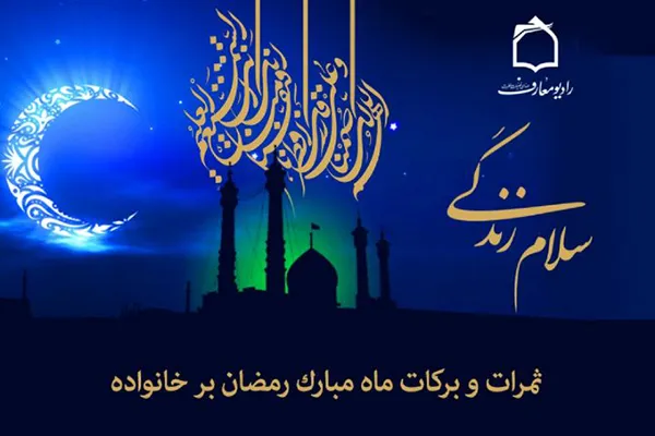 بررسی ثمرات ماه مبارک رمضان در خانواده