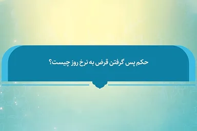 فتوتیتر | حکم شرعی بازپرداخت قرض به نرخ روز