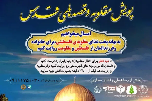 پویش «مقلوبه فلسطینی و قصه‌های قدس» در گلستان برگزار می‌شود