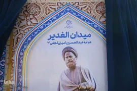 مجسمه علامه امینی در میدان الغدیر تهران