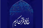 منتخبان سی‌امین همایش تجلیل از خادمان قرآن معرفی شدند