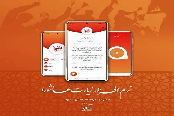 نرم‌افزار اندرویدی «زیارت عاشورا» تولید شد