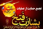 تجمع حمایت از عملیات «بشارت فتح» در شیراز برگزار می‌شود