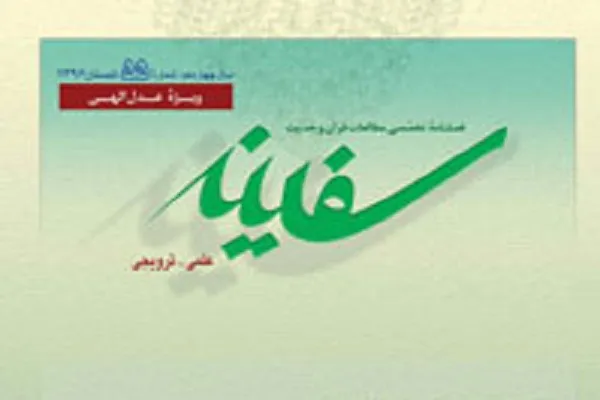 فصلنامه علمی ـ ترویجی «سفینه» در ایستگاه 60