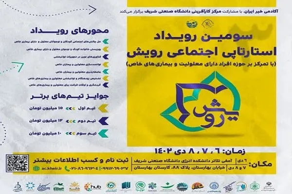 سومین رویداد استارتاپی اجتماعی «رویش» برگزار می‌شود