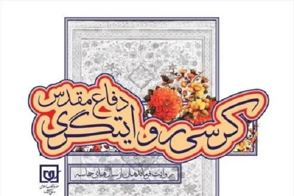 کرسی روایتگری با هدف تحلیل شرایط انقلاب‌اسلامی و دفاع‌مقدس، برگزار می‌شود