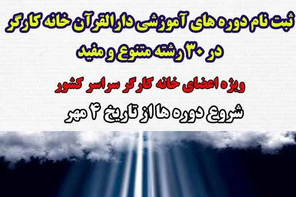 ثبت‌نام آموزش‌های کوتاه‌مدت علوم قرآن ویژه کارگران آغاز شد