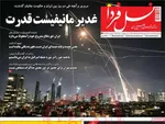 صفحه نخست روزنامه‌های یکشنبه ۲۵ خرداد ۱۴۰۴