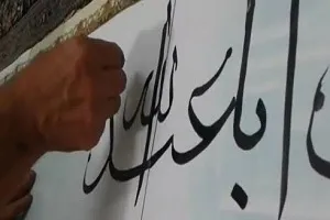 کتابت زیارت عاشورا با خوشنویسی هنرمند همدانی