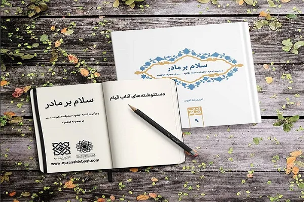 مجموعه دست‌نوشته‌های «سلام بر مادر» منتشر شد
