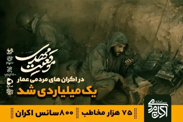 فروش یک میلیاردی «موقعیت مهدی» در اکران  مردمی