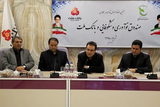 همکاری‌های بانک ملت و صندوق نوآوری و شکوفایی