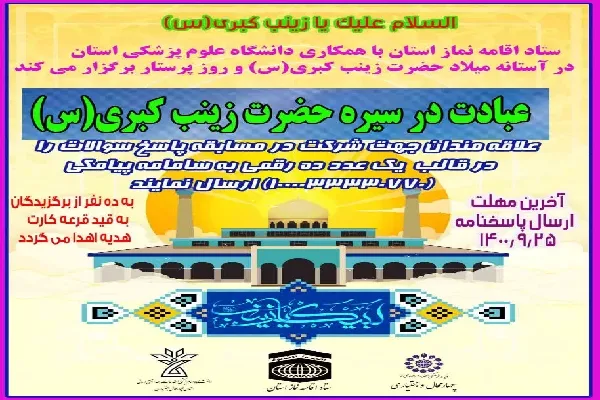 مسابقه «عبادت در سیره زینب کبری(س)» در چهامحال‌وبختیاری برگزار می‌شود