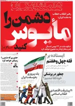 صفحات نخست روزنامه‌های سه‌شنبه ۲۱ بهمن ۱۴۰۴