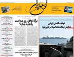 صفحات نخست روزنامه‌های سه‌شنبه ۱ اردیبهشت ۱۴۰۵