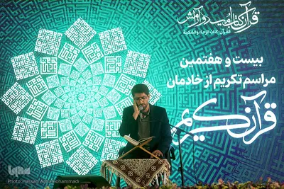 آئین بیست‌وهفتمین دوره همایش ملی خادمان قرآن کریم