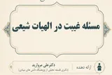 نقش امام غایب در حفظ غایت اخلاقی خلقت و بقای معنوی بشر