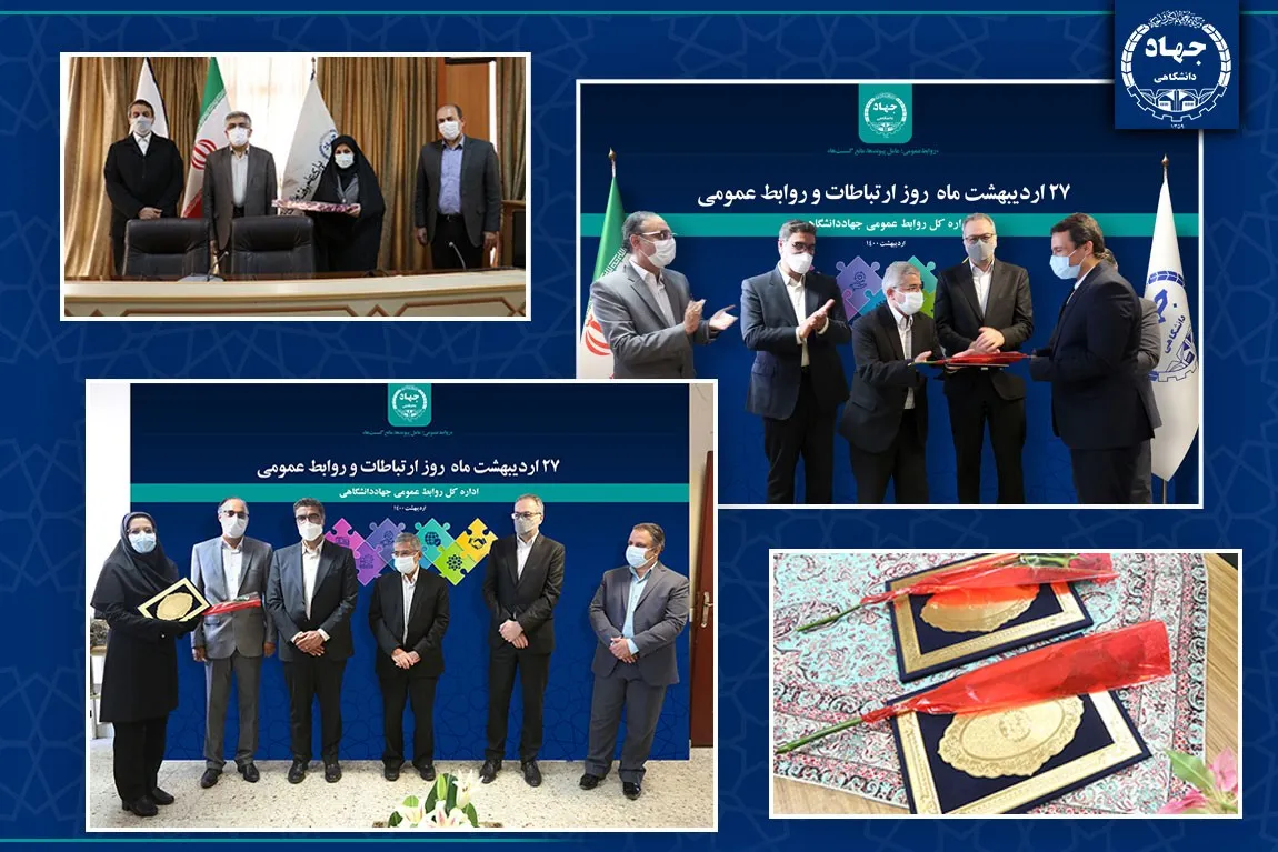 روابط عمومی‌های برتر جهاددانشگاهی معرفی و تقدیر شدند