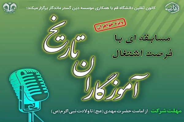 مسابقه «آموزگاران تاریخ» اجرا می‌شود