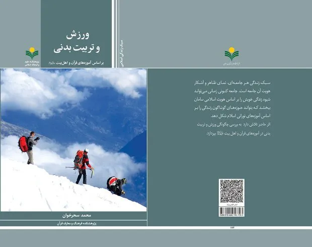 کتاب «ورزش براساس آموزه‌های قرآن و اهل بیت(ع)» منتشر شد