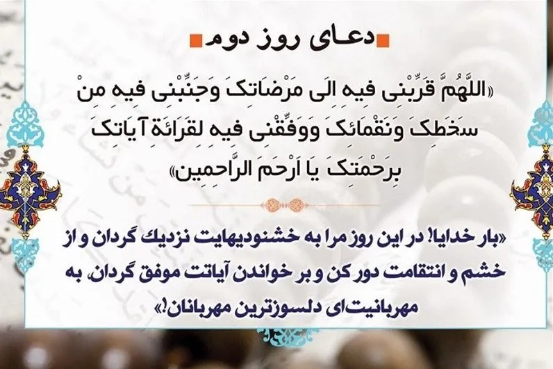 استجابت دعای روز دوم ماه رمضان با دانستن 4 رمز