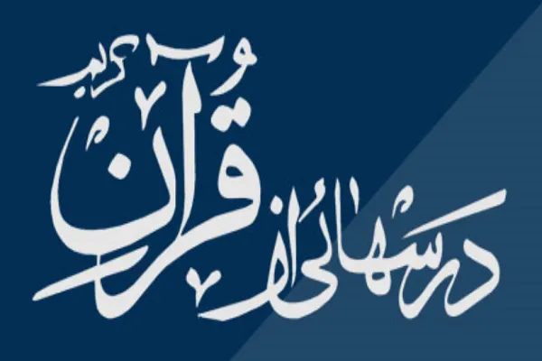 همایش «مسابقات درس‌هایی از قرآن» برگزار می‌شود