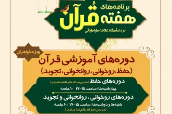 دوره‌های آموزشی قرآن در دانشگاه علامه طباطبایی برگزار می‌شود