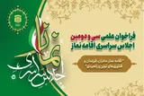 ﺳﯽ‌ﻭ‌ﺩﻭﻣﯿﻦ ﺍﺟﻼﺱ سراسری ﺍﻗﺎﻣﻪ ﻧﻤﺎﺯ در همدان برگزار می‌شود