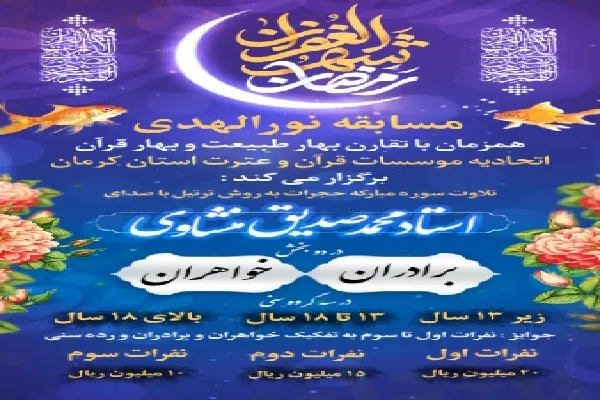برگزاری مسابقه قرآنی «نورالهدی» در کرمان