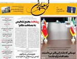صفحه نخست روزنامه‌های شنبه ۱۲ مهر ۱۴۰۴