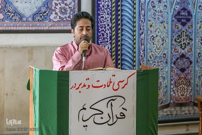 کرسی تلاوت و تدبر در قرآن در دانشگاه اراک