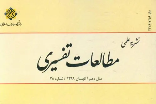 بررسی دیدگاه مفسران فریقین درباره نسخ آیه صلح در «مطالعات تفسیری»