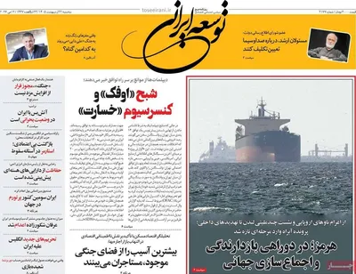 صفحات نخست روزنامه‌های سه‌شنبه ۲۲ اردیبهشت ۱۴۰۵