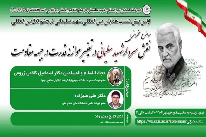 همایش شهید سلیمانی در چشم‌انداز بین‌المللی در کرمانشاه برگزار می‌شود