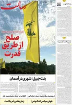 صفحات نخست روزنامه‌های شنبه ۲۹ فروردین ۱۴۰۵