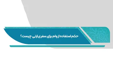فتوتیتر | آیا می‌توان با وام به زیارت رفت