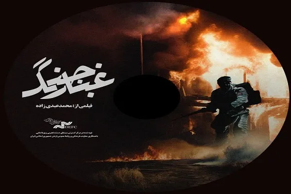 «غبار جنگ» بر پرده اکران می‌نشیند