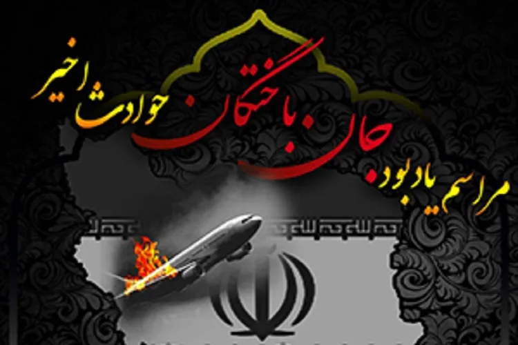 برگزاری مراسم دو شهید نخبه سانحه هواپیمایی در کرمان