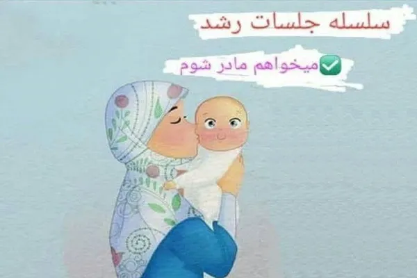 آغاز پیش‌ثبت‌نام دوره جدید «می‌خواهم مادر شوم»