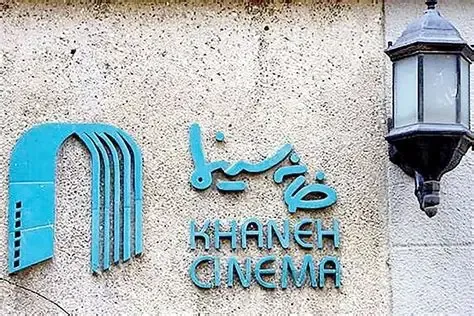 آغاز فعالیت ستاد همیاری خانه سینما