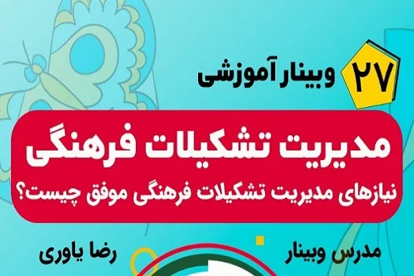 آموزش مدیران مؤسسات قرآنی در وبینار «مدیریت تشکیلات فرهنگی»