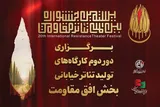 برگزاری کارگاه‌های تولید تئاتر خیابانی «افق مقاومت» در 4 استان