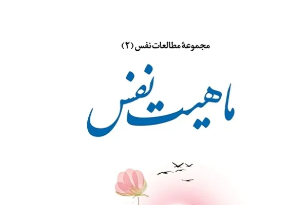 جلد دوم کتاب «ماهیت نفس» منتشر شد
