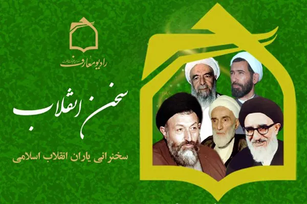 سخن انقلاب در رادیو معارف
