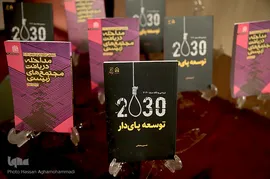 همایش علمی «چالش های سند ۲۰۳۰ برای ایران» در پژوهشگاه فرهنگ و اندیشه اسلامی