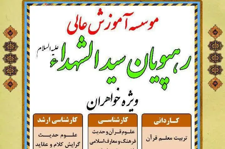 پذیرش خواهران از کاردانی تا کارشناسی ارشد در موسسه رهپویان سیدالشهدا(ع)