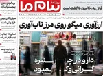 صفحات نخست روزنامه‌های سه‌شنبه ۱۲ خرداد ۱۴۰۵