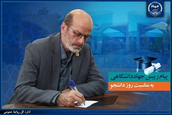 رئیس جهاددانشگاهی روز دانشجو را با دعوت به پیش‌روی تبریک گفت